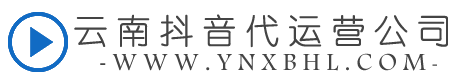云南抖音運營公司-云南抖音推廣-昆明抖音運營-短視頻拍攝公司
