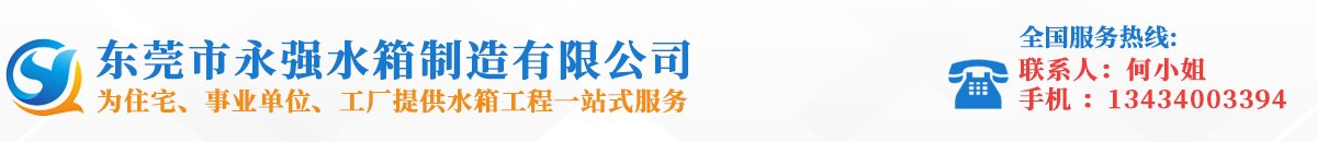 消防水箱-不銹鋼水箱-保溫水箱廠家-東莞市永強水箱制造有限公司