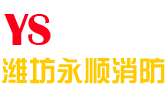濰坊滅火器|消防器材|消防工程|滅火器年檢-濰坊永順消防器材有限公司