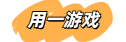 用一游戲_值得玩家信賴的游戲網！