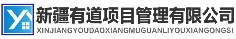 招投標政府采購代理|工程造價咨詢管理|項目策劃與公關(guān)|商業(yè)綜合體管理服務(wù)_新疆有道項目管理有限公司