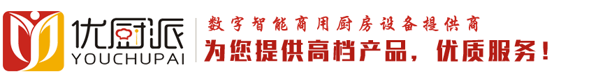 東莞市優(yōu)廚派廚房設(shè)備有限公司-商用電炒爐|廣東商用電磁爐|電磁大鍋灶|商用電湯爐|商用電磁爐廠(chǎng)家|酒店電炒灶|商用電煮面機(jī)|商用電扒爐鐵板燒