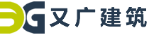 【又廣建筑】承接隧道防火板_防火隔墻_無機(jī)預(yù)涂板_外墻纖維水泥板_廠房吊頂安裝工程
