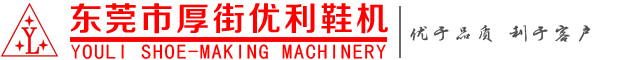 廣東省東莞市厚街優利鞋機貿易部