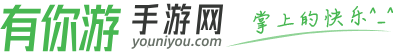 手機游戲下載_好玩的手機網游_最新手機游戲排行榜_有你游手游網