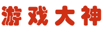 電腦單機游戲攻略分享_手游攻略教程_游戲大神攻略網(wǎng)