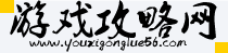 游戲攻略網(wǎng)-全類型游戲攻略大全