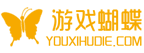 游戲蝴蝶手游網_手游福利號_安卓蘋果游戲下載