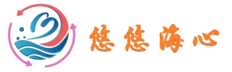 悠悠海心