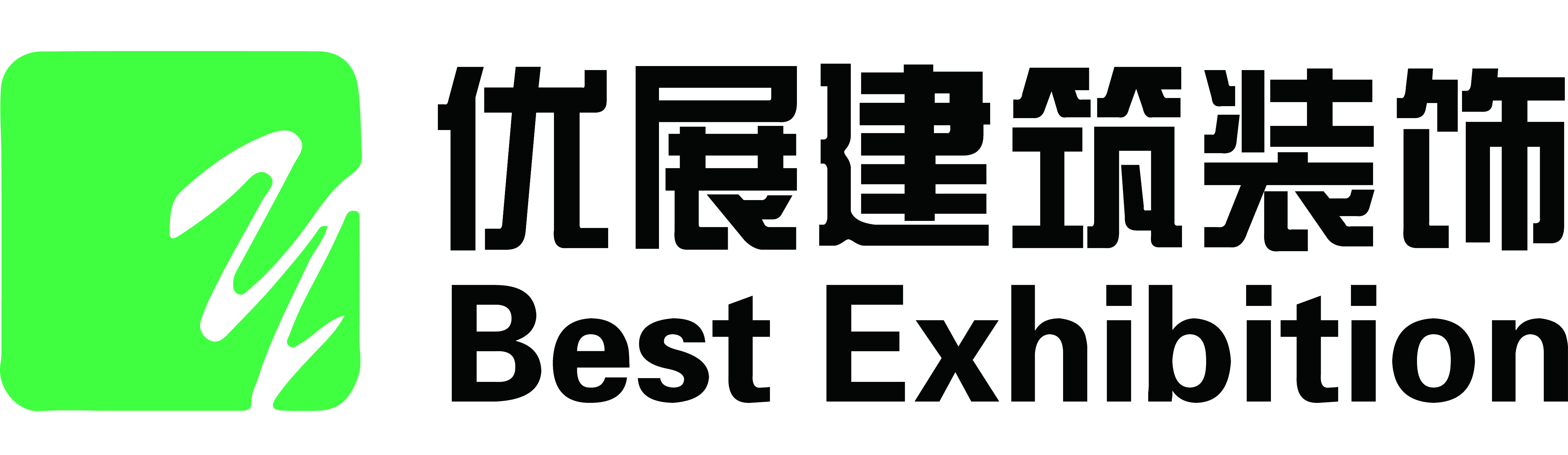 安徽優展_安徽優展建筑裝飾工程有限公司