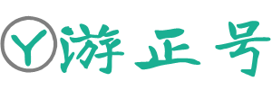 游正號 - 生活百科知識大全