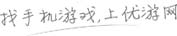 優(yōu)游網(wǎng)-提供最新最熱手游下載與攻略！