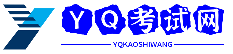 YQ考試網(wǎng) - 學(xué)習(xí)資源與考試資訊