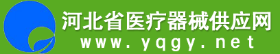河北省醫療器械供應網 河北一晴生物科技有限公司