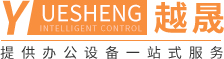 江門辦公設備|辦公用品廠家|江門市越晟智控設備有限公司