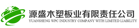 新鄉源盛木塑板-竹木門板_木塑板廠家_發泡板廠家