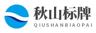 沂水縣秋山標牌有限公司