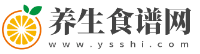 養(yǎng)生食譜網(wǎng)-http://www.ysshi.com