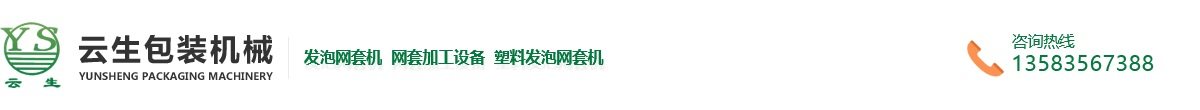 發(fā)泡網(wǎng)套機(jī)-水果網(wǎng)套機(jī)-塑料發(fā)泡網(wǎng)套機(jī)-龍口市東萊云生包裝機(jī)械廠