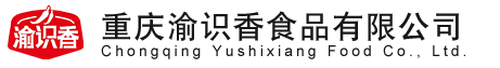 重慶火鍋底料|重慶食品廠|重慶底料廠|重慶渝識(shí)香食品有限公司