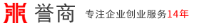 公司注冊-代理記賬-資質代辦-找上海譽商