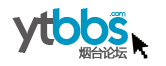 -煙臺(tái)論壇-煙臺(tái)生活消費(fèi)社區(qū) 民生-生活-資訊 -