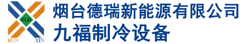 制冷設(shè)備安裝_冷庫(kù)施工_低溫冷庫(kù)-煙臺(tái)市九福制冷設(shè)備有限公司