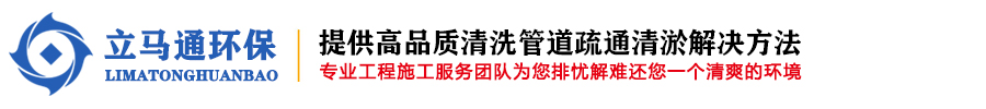 南京管道疏通-南京抽糞吸污-管道清淤-南京化糞池清理-立馬通
