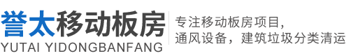 臺州譽太移動板房有限公司/臺州活動房租賃、臺州移動箱式房、臺州彩鋼活動房、臺州建筑垃圾分類清運、臺州通風設備廠家
