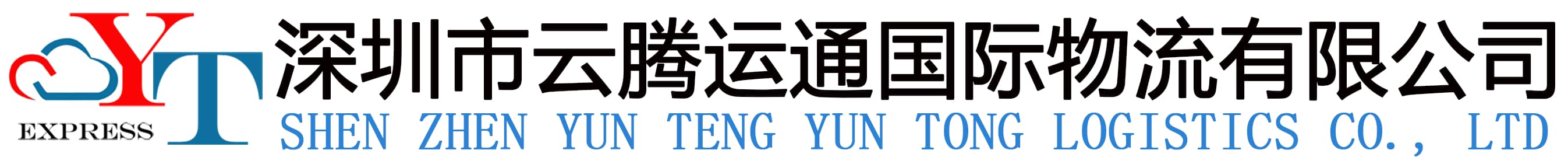 深圳市云騰運通國際物流有限公司_一家有社會影響力的綜合型國際物流服務(wù)公司