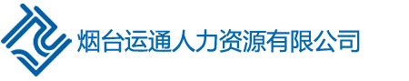 勞務派遣，生產線外包，業(yè)務流程外包主推煙臺運通人力資源服務公司！