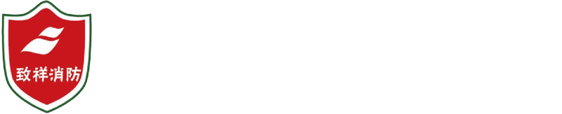 煙臺致祥消防
