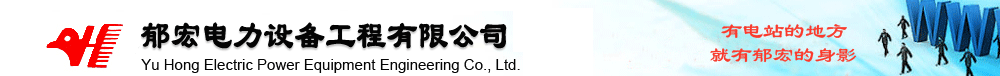 郁宏電力設備工程有限公司歡迎您！本公司專業生產:搪瓷傳熱元件 | 傳熱元件  | 搪瓷空氣預熱器  | 空氣預熱器 | 靜電噴涂  | 空預器密封件 | 搪瓷管道 | 搪瓷除霧器 |煙氣加熱器 | GGH、等相關產品！