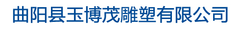 曲陽縣玉博茂雕塑有限公司