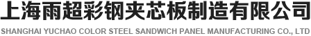 防火夾芯板-巖棉夾芯板生產(chǎn)廠家-彩鋼瓦-彩鋼凈化板-樓層板-C型鋼-上海雨超彩鋼夾芯板制造有限公司
