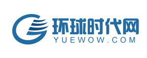 環(huán)球時代網(wǎng)_企業(yè)資訊網(wǎng),為企業(yè)品牌傳播推廣做貢獻