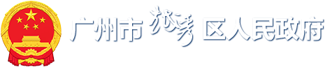 廣州市越秀區(qū)人民政府門(mén)戶(hù)網(wǎng)站