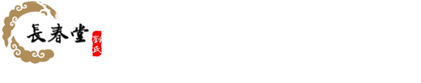 濟(jì)寧市任城區(qū)長(zhǎng)春堂綜合門(mén)診部-月子病,頸椎腰病,月子病怎么治療,產(chǎn)后風(fēng)濕