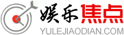 娛樂焦點(diǎn)網(wǎng)