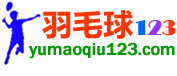 羽毛球123網(wǎng)-加入羽毛球知識(shí)教學(xué)網(wǎng),收獲快樂和健康!