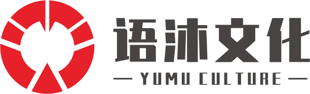 成都語(yǔ)沐文化傳媒有限公司