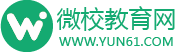 微校教育網(wǎng)_ 教育培訓(xùn)_0-18歲校外培訓(xùn)平臺(tái)_
