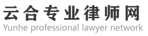 北京律師事務(wù)所_房屋拆遷律師_24小時免費法律咨詢_云合專業(yè)律師網(wǎng)