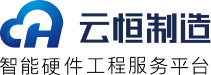 云恒制造-PCBA一站式服務專家