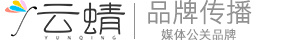 云蜻—媒體公關(guān)品牌