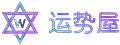 運勢屋 - 十二星座,星座配對,星座運勢,十二生肖運勢