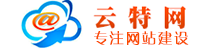 鄭州建網(wǎng)站需要多少錢(qián)_鄭州做網(wǎng)站價(jià)格_鄭州網(wǎng)站推廣報(bào)價(jià)-云特網(wǎng)網(wǎng)絡(luò)公司
