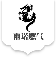 天津醇基燃料-天津液化石油氣配送-壓縮天然氣配送-天津市雨諾燃氣有限公司