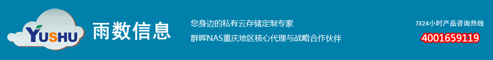 重慶雨數(shù)信息-重慶群暉NAS存儲總代理-威聯(lián)通NAS 數(shù)據(jù)備份 服務(wù)器 電 4001659119