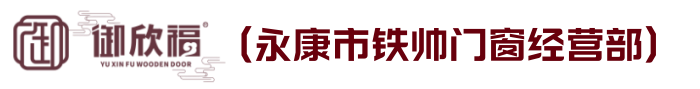 永康市鐵帥門窗經(jīng)營(yíng)部高端零漆木門